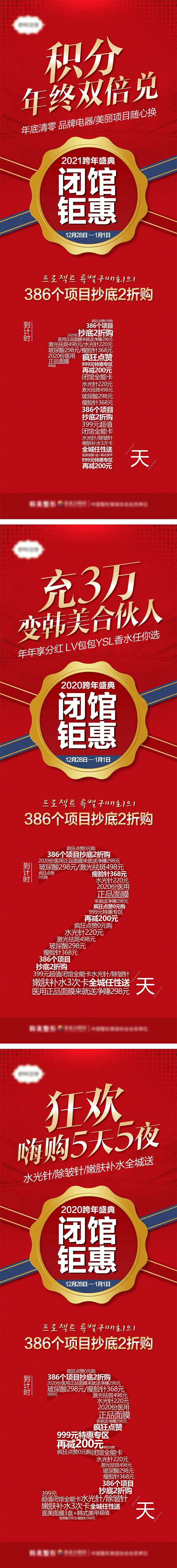医美跨年盛典闭馆钜惠倒计时系列海报-采灵感-cailinggan.com