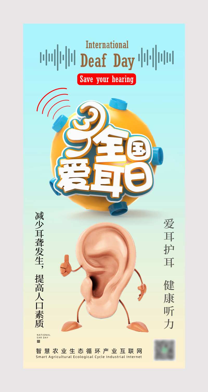 全国爱耳日海报-采灵感-cailinggan.com