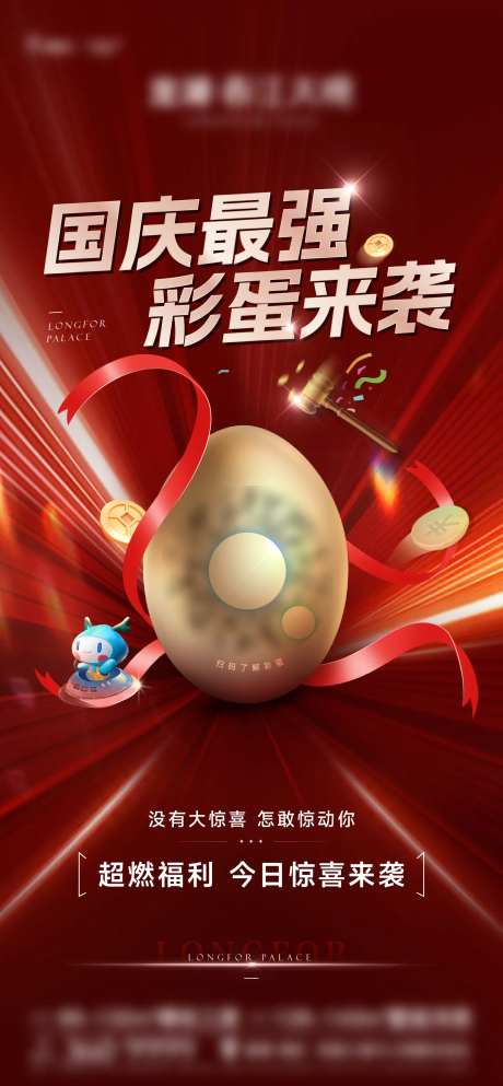 地产悬疑前悬国庆节彩蛋海报-采灵感-https://www.cailinggan.com/