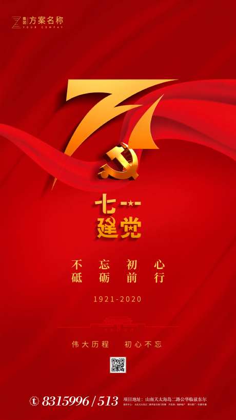 地产建党99周年移动端海报-采灵感-https://www.cailinggan.com/