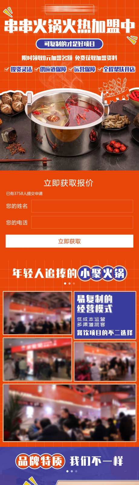 串串火锅餐饮加盟H5专题设计-采灵感-https://www.cailinggan.com/