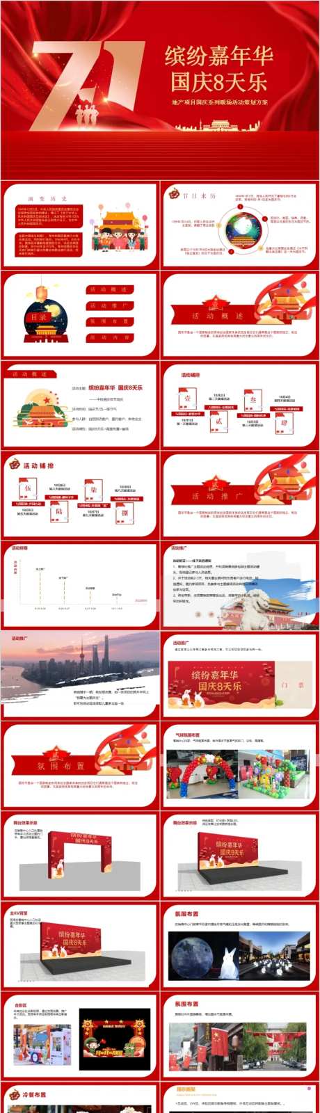 地产国庆8天乐主题活动策划方案PPT-采灵感-https://www.cailinggan.com/