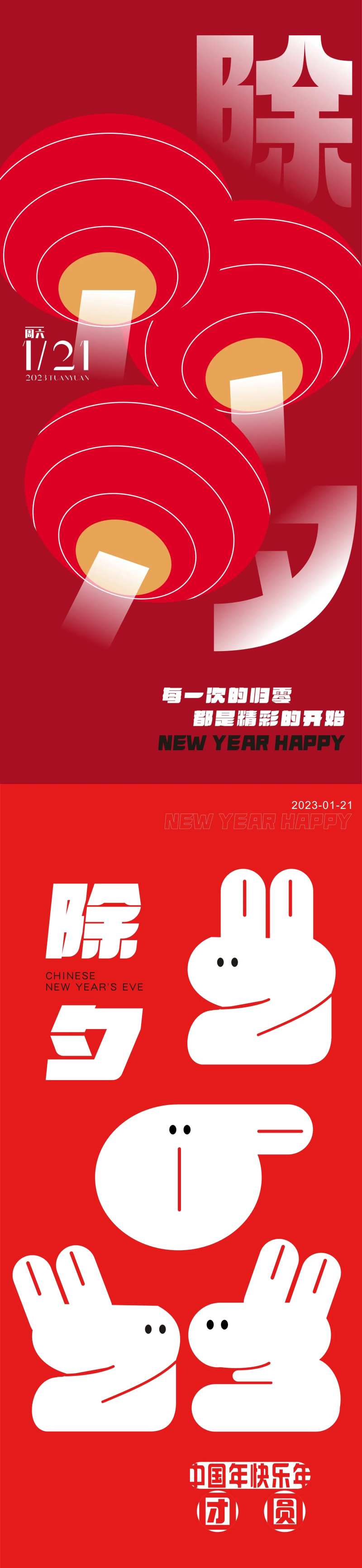 除夕海报 -采灵感-cailinggan.com