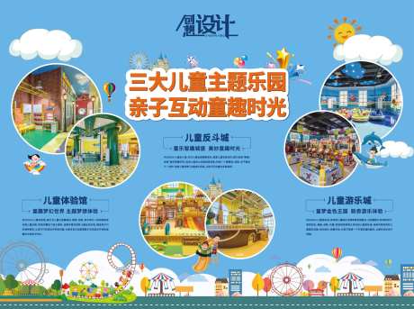 公建儿童中心乐园地产展板-采灵感-https://www.cailinggan.com/