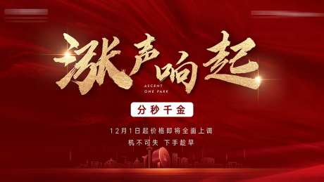 房地产涨声响起价格上调公示海报-采灵感-https://www.cailinggan.com/