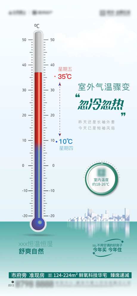 地产温差海报-采灵感-https://www.cailinggan.com/