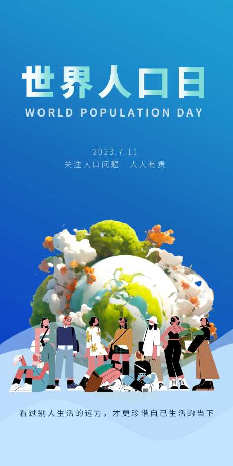 世界人口日-采灵感-https://www.cailinggan.com/