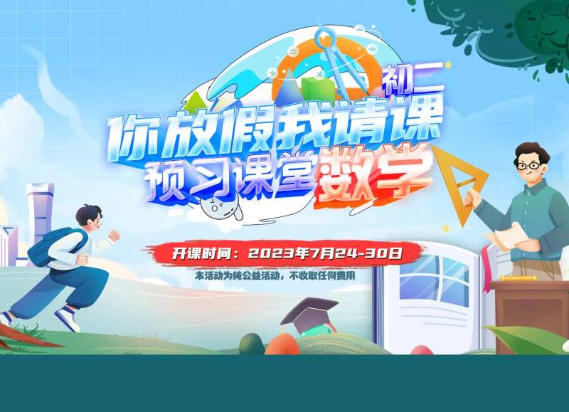 数学公益课banner-采灵感-cailinggan.com
