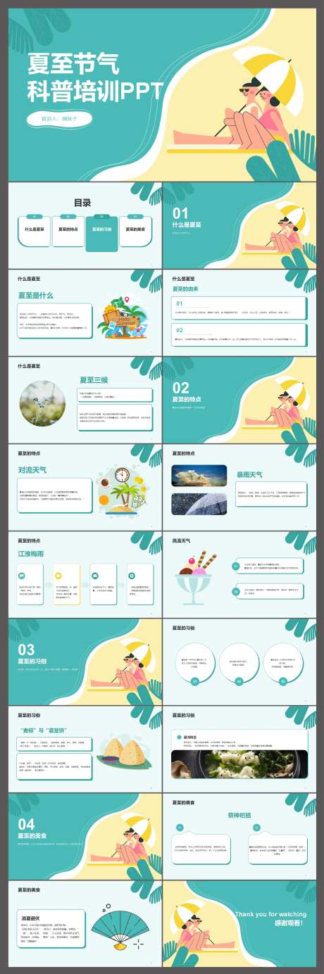 夏至节气科普培训PPT-采灵感-https://www.cailinggan.com/