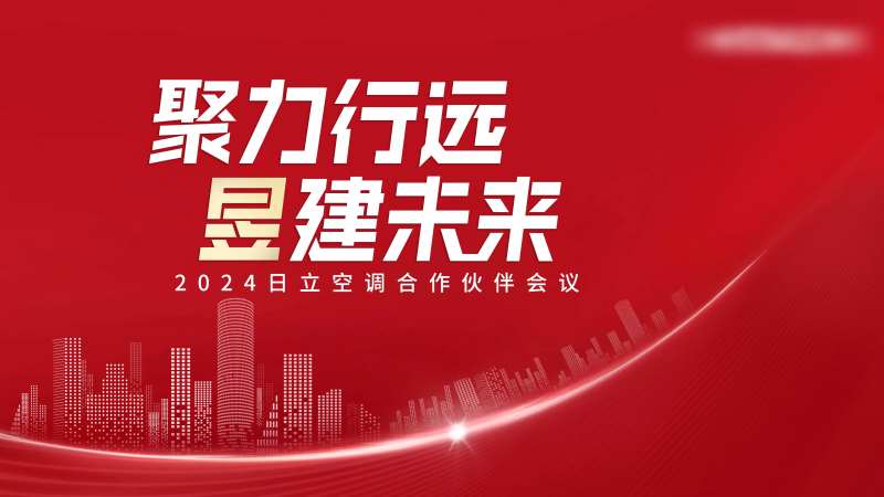红色商务简约发布会背景板-采灵感-cailinggan.com