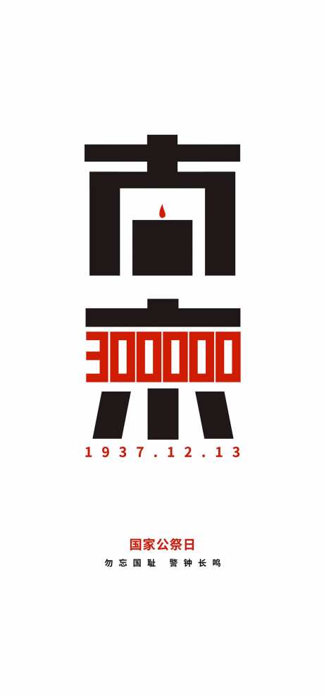 国家公祭日-采灵感-https://www.cailinggan.com/