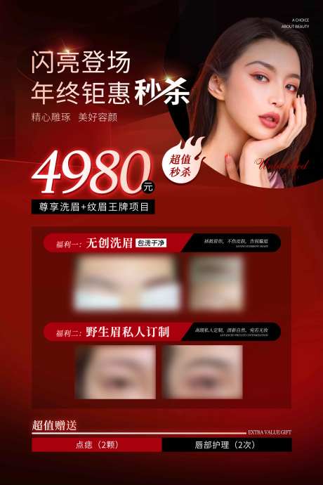 美业纹绣A4秒杀海报-采灵感-https://www.cailinggan.com/