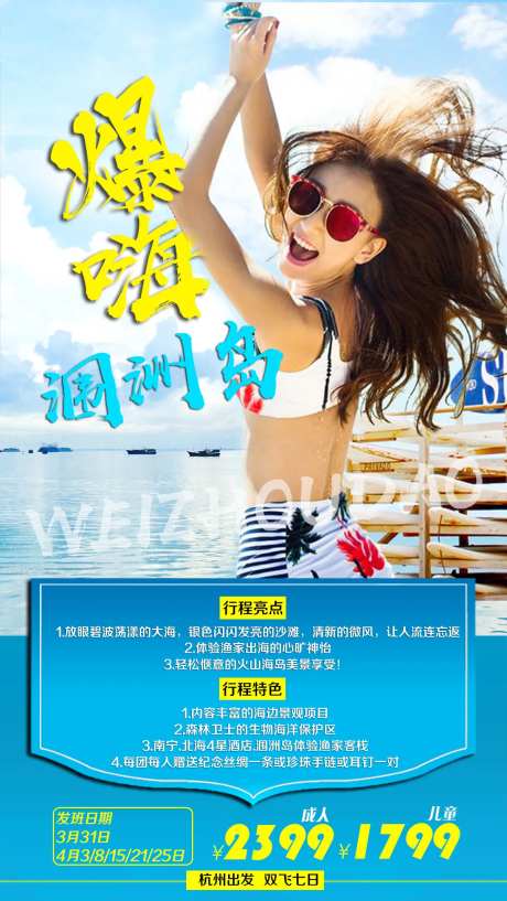 嗨爆涠洲岛旅游海报-采灵感-https://www.cailinggan.com/