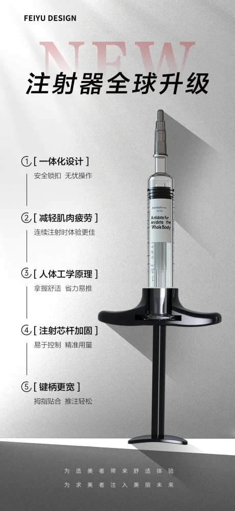 医美注射器升级产品海报-采灵感-https://www.cailinggan.com/