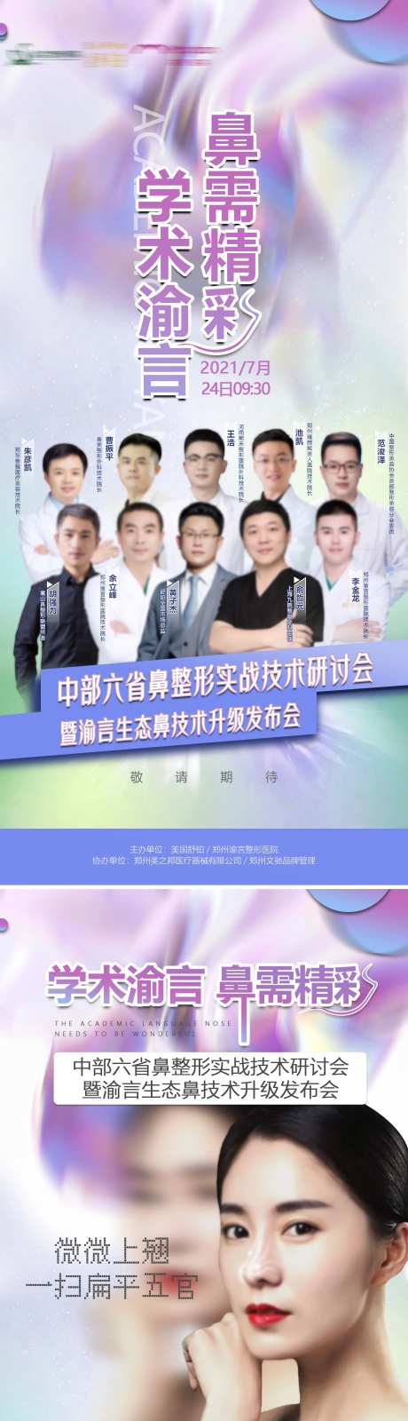 医美鼻部会议主题专家海报-采灵感-https://www.cailinggan.com/