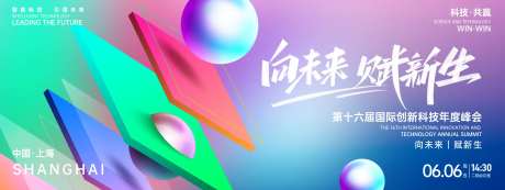 向未来赋新生科技峰会背景板-采灵感-https://www.cailinggan.com/