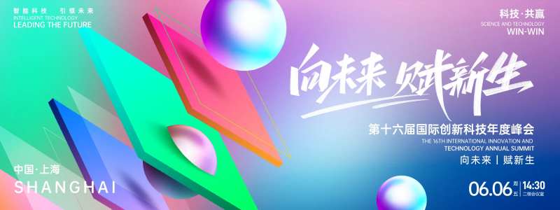 向未来赋新生科技峰会背景板-采灵感-cailinggan.com