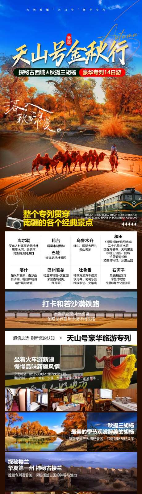 新疆秋天旅游专列海报-采灵感-https://www.cailinggan.com/