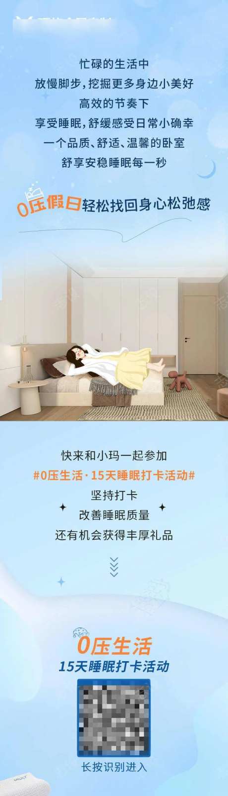 家居假日睡眠打卡推文公众号活动长图-采灵感-https://www.cailinggan.com/