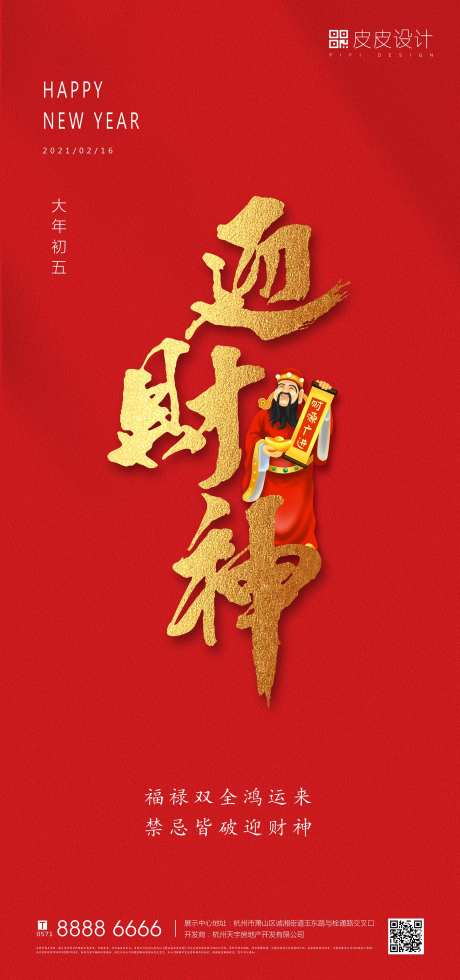 农历初五迎财神海报-采灵感-https://www.cailinggan.com/