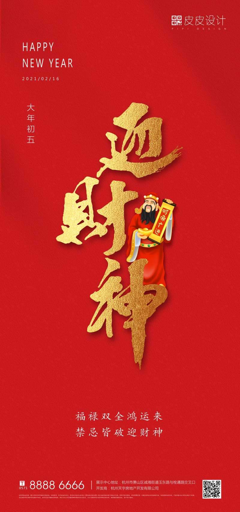 农历初五迎财神海报-采灵感-cailinggan.com