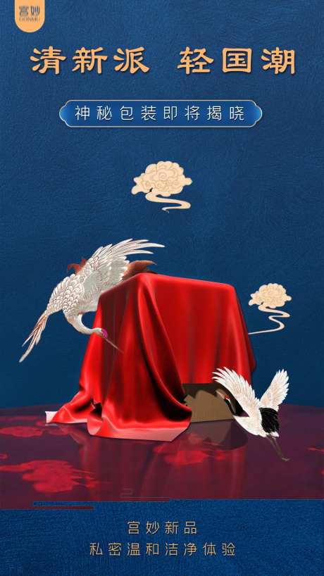 国潮神秘新品揭幕海报-采灵感-https://www.cailinggan.com/