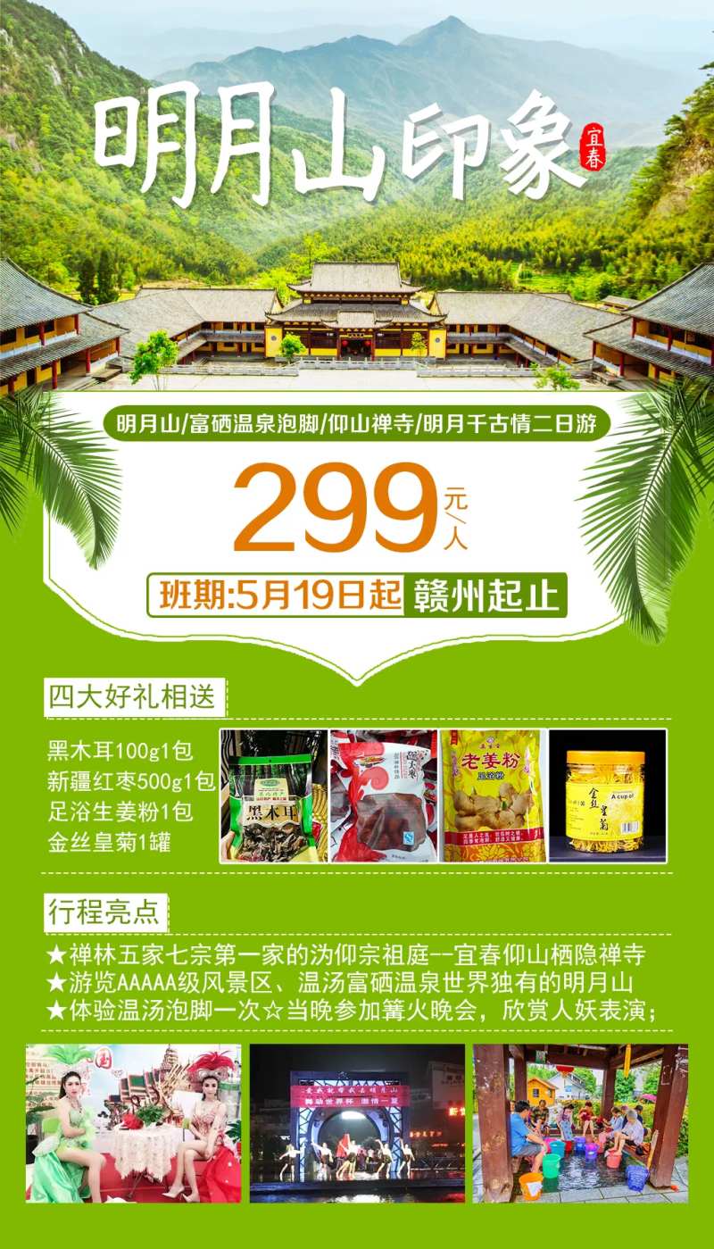明月山印象二日游海报-采灵感-cailinggan.com