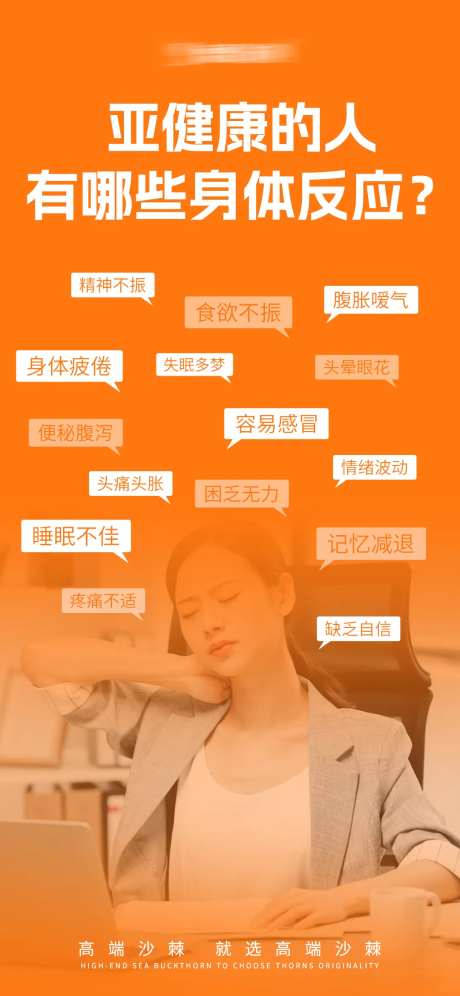 亚健康知识海报-采灵感-https://www.cailinggan.com/