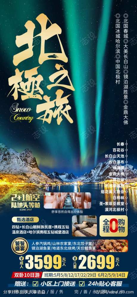 东北北极村极光旅游海报-采灵感-https://www.cailinggan.com/
