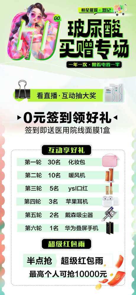 医美玻尿酸买赠直播活动海报-采灵感-https://www.cailinggan.com/
