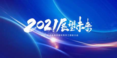 2021展望未来展板-采灵感-https://www.cailinggan.com/