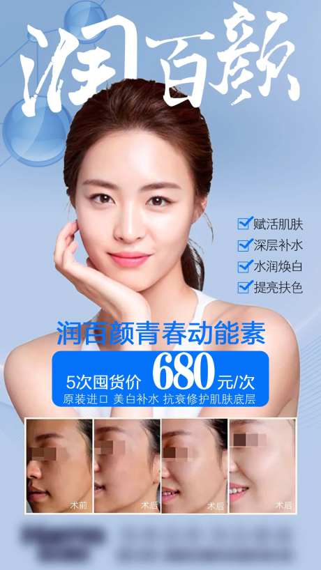 医美润百颜促销海报-采灵感-https://www.cailinggan.com/