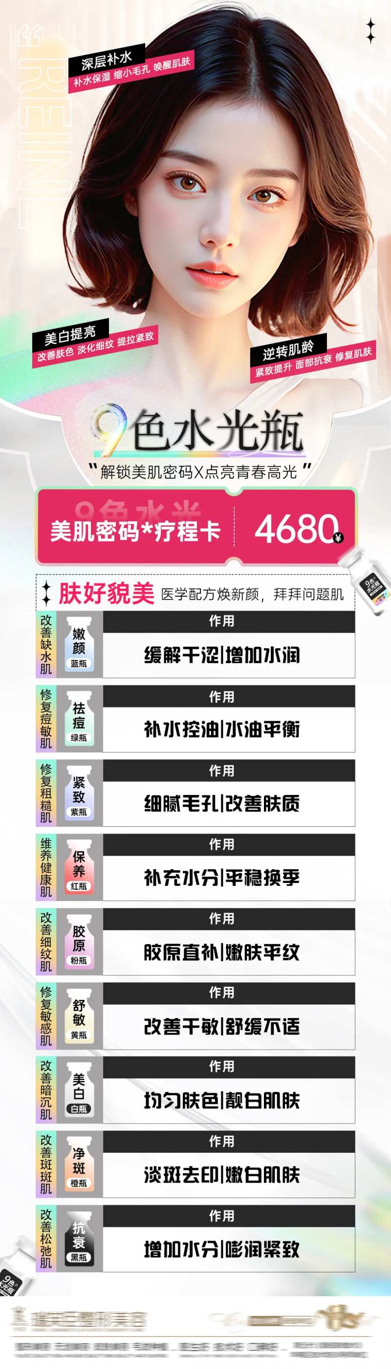 医美9色水光活动图-采灵感-cailinggan.com