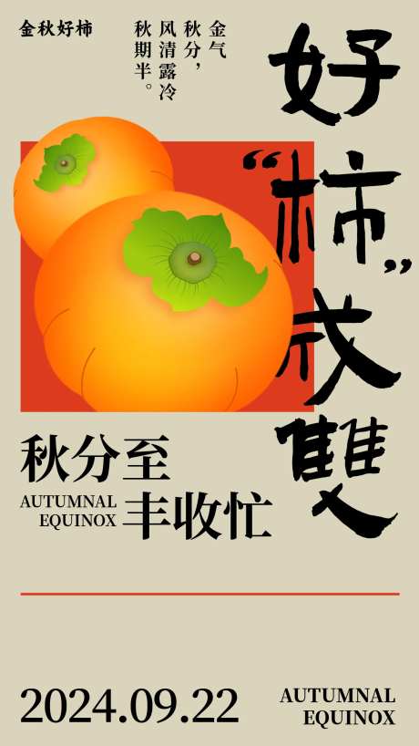 好柿成双秋分节气海报-采灵感-https://www.cailinggan.com/