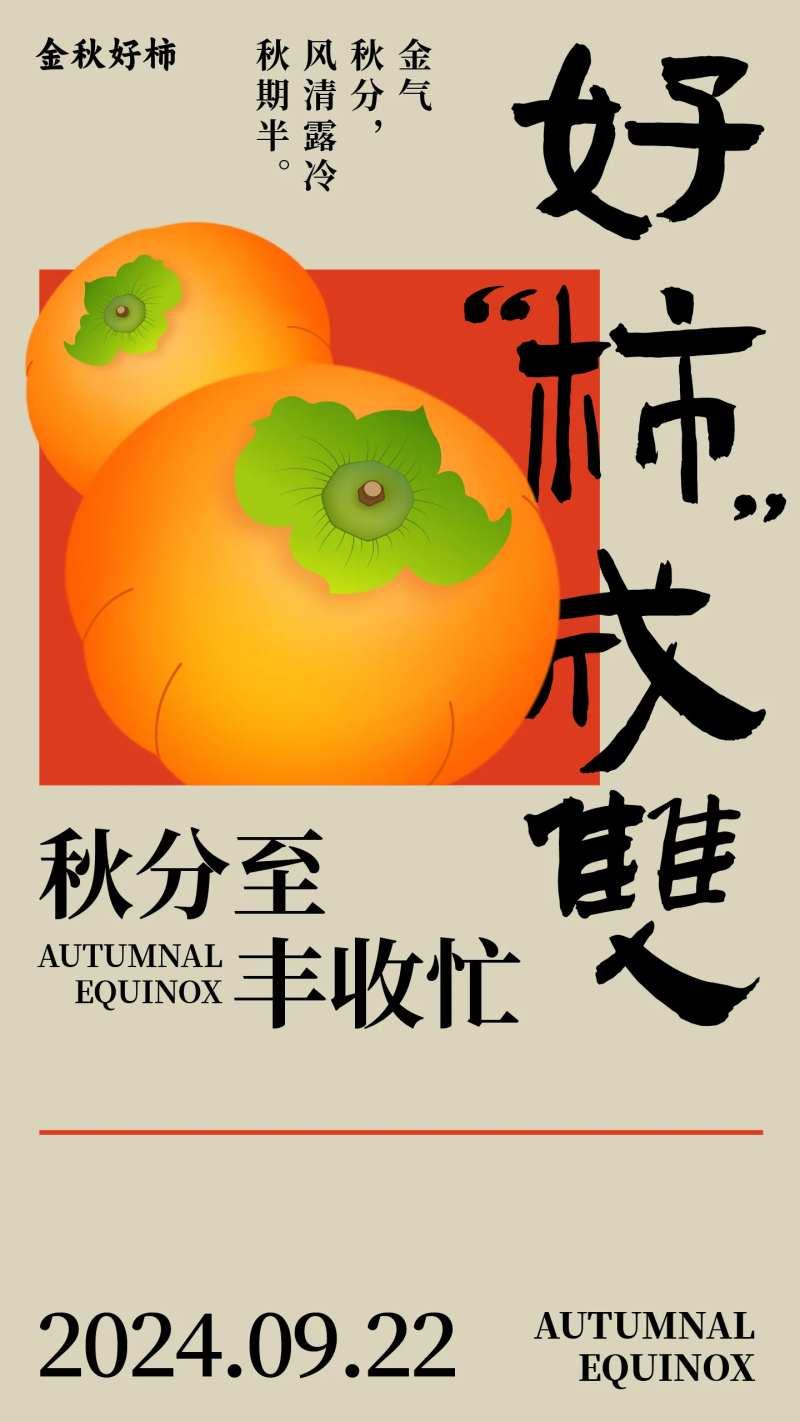 好柿成双秋分节气海报-采灵感-cailinggan.com