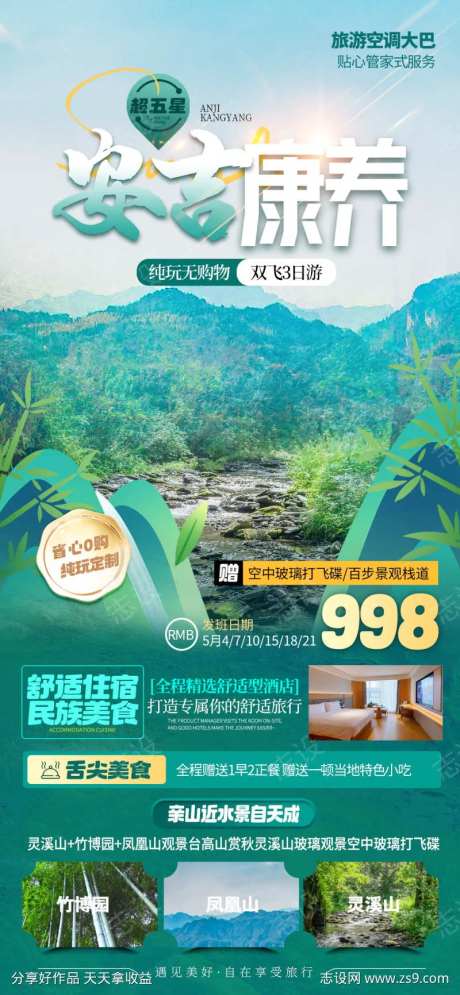 微商旅行社安吉旅游促销活动宣传海报-采灵感-https://www.cailinggan.com/