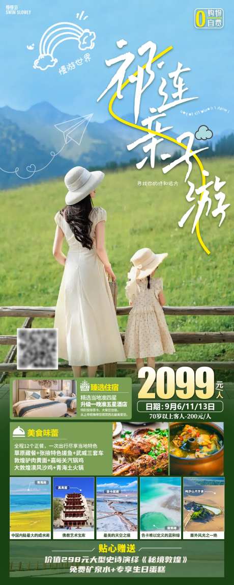 甘青祁连亲子旅游海报-采灵感-https://www.cailinggan.com/