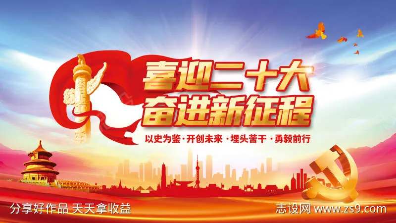 二十大庆祝党建节日背景板公益-采灵感-cailinggan.com