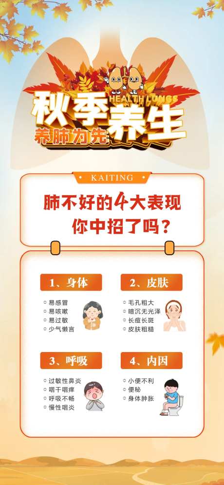 秋季养生科普海报-采灵感-https://www.cailinggan.com/