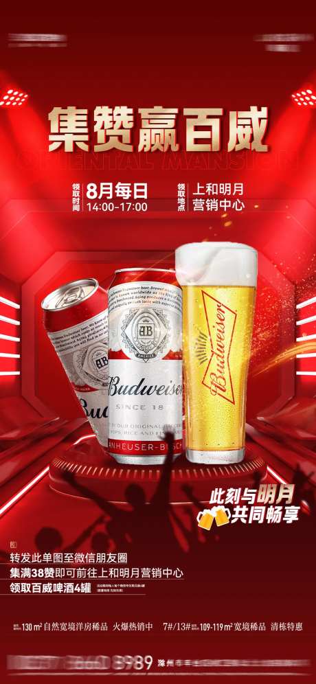 地产集赞领啤酒活动海报-采灵感-https://www.cailinggan.com/