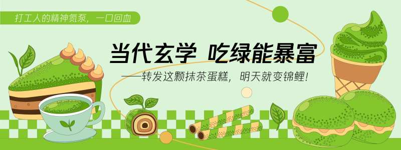 吃绿能暴富甜品蛋糕背景板-采灵感-cailinggan.com