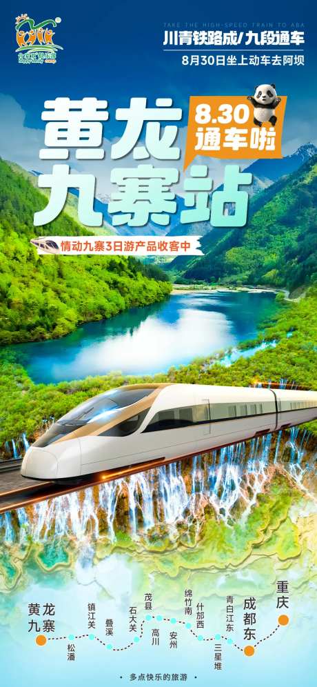 黄龙九寨站旅游海报-采灵感-https://www.cailinggan.com/