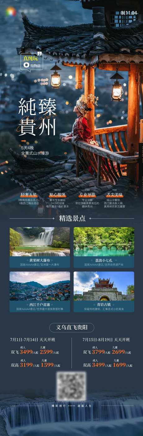 纯甄贵州黄果树小七孔苗寨贵州旅游海报-采灵感-https://www.cailinggan.com/