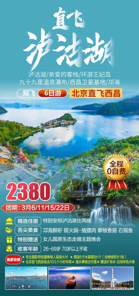 直飞泸沽湖海报-采灵感-https://www.cailinggan.com/