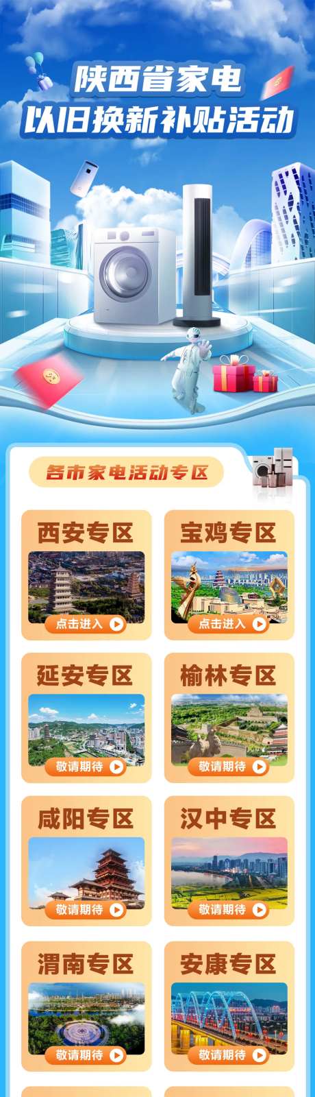 陕西省家电补贴长图-采灵感-https://www.cailinggan.com/