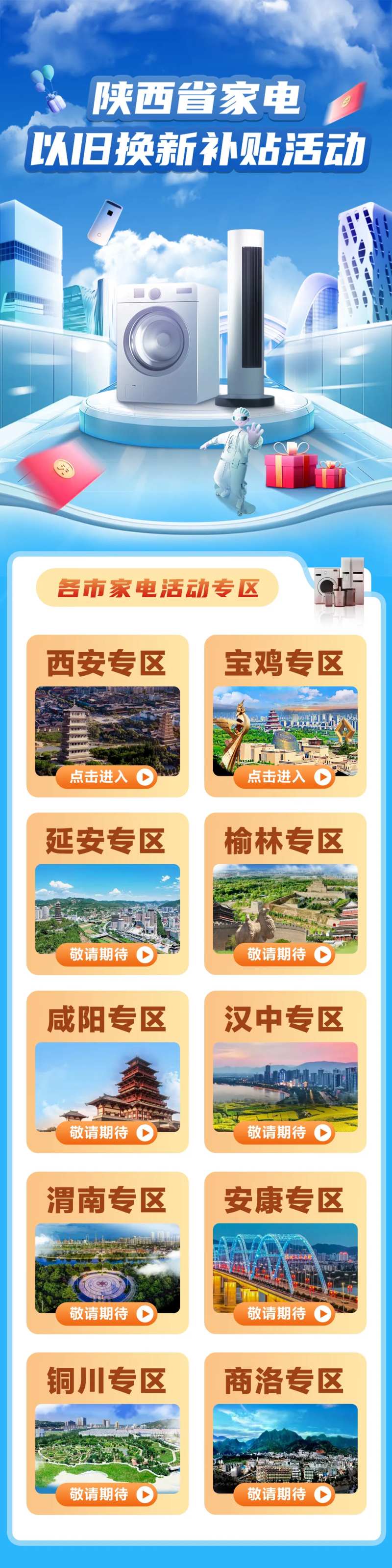陕西省家电补贴长图-采灵感-cailinggan.com