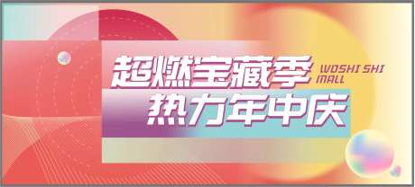 商场活动年中庆KV主画面-采灵感-https://www.cailinggan.com/