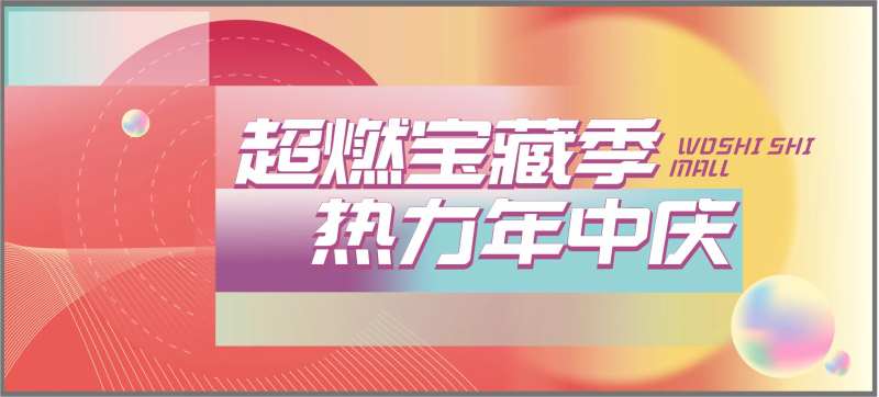 商场活动年中庆KV主画面-采灵感-cailinggan.com