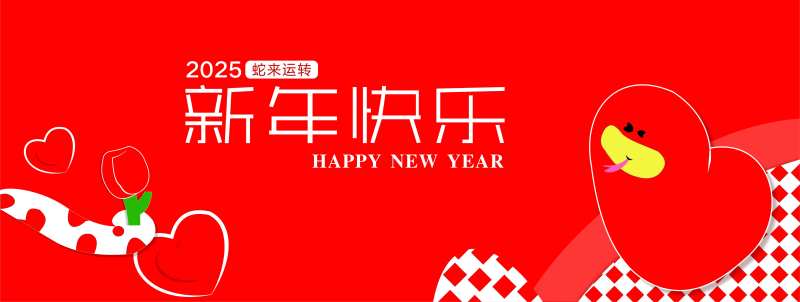 2025新年快乐海报-采灵感-cailinggan.com