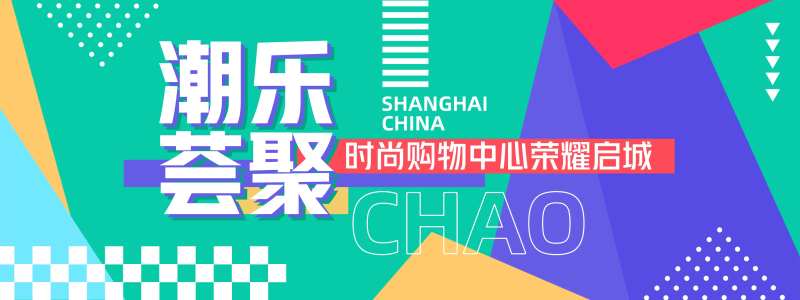 几何潮乐荟聚时尚购物背景板-采灵感-cailinggan.com